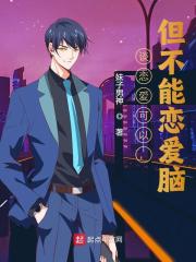 谈恋爱可以,但不能恋爱脑