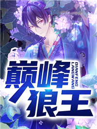 巅峰狼王