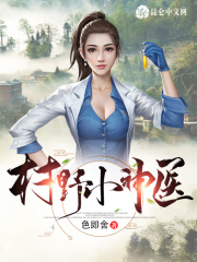 风流小神医
