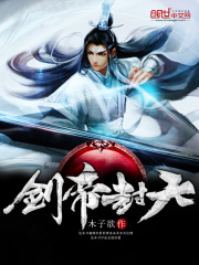 剑帝封天