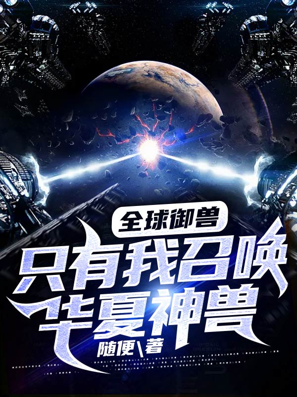 全球御兽:只有我召唤华夏神兽!