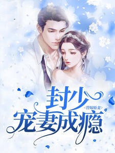 替嫁娇妻：封少宠妻成瘾