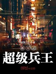 都市之超级兵王