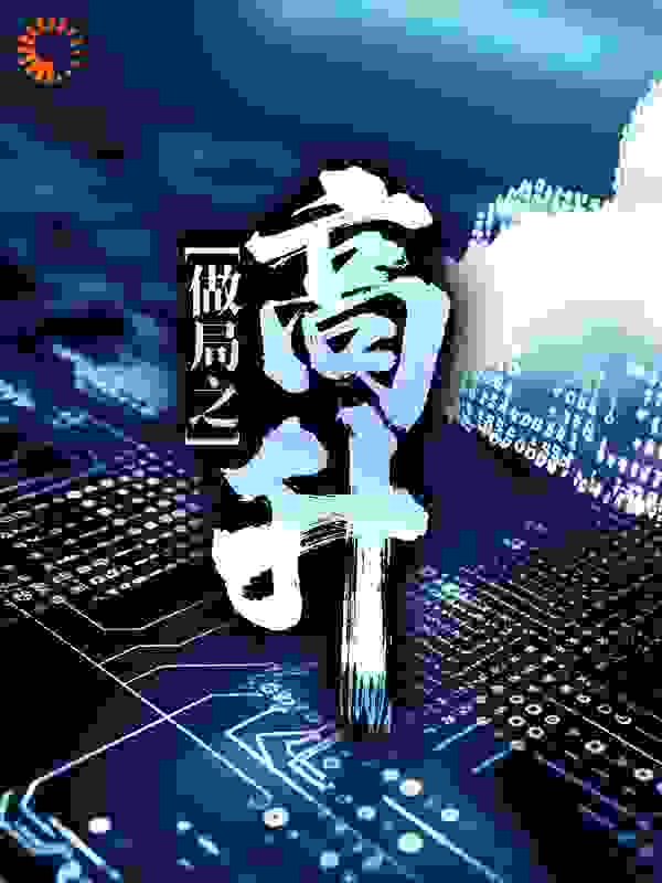 做局之高升