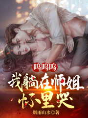 呜呜呜,我躺在师姐怀里哭