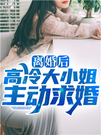 离婚后,高冷大小姐主动求婚
