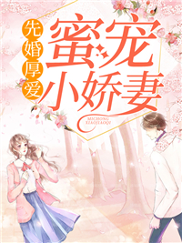 先婚厚爱：蜜宠小娇妻