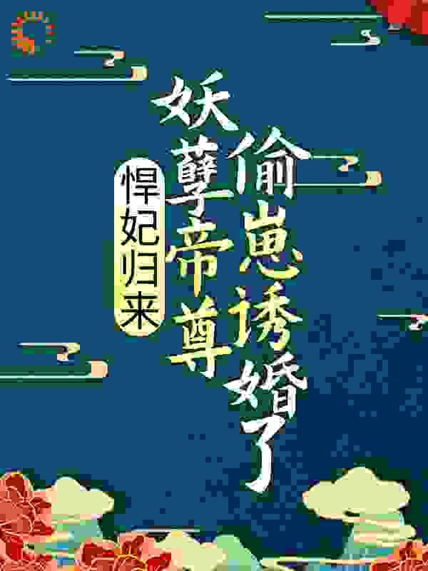 悍妃归来：妖孽帝尊偷崽诱婚了