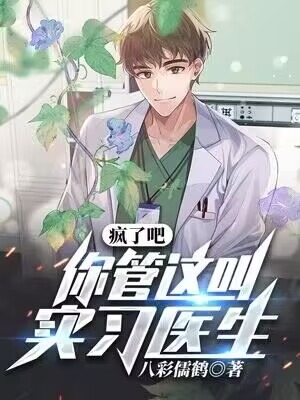 疯了吧,你管这叫实习医生?