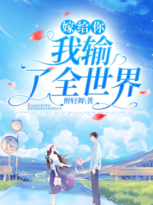 嫁给你，我输了全世界