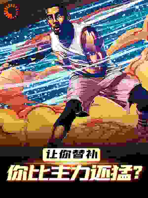 让你替补，你比主力还猛？