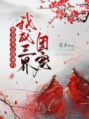 帮全家夺运改命后,我成三界团宠