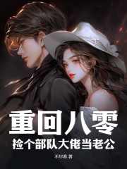 重回八零:捡个部队大佬当老公