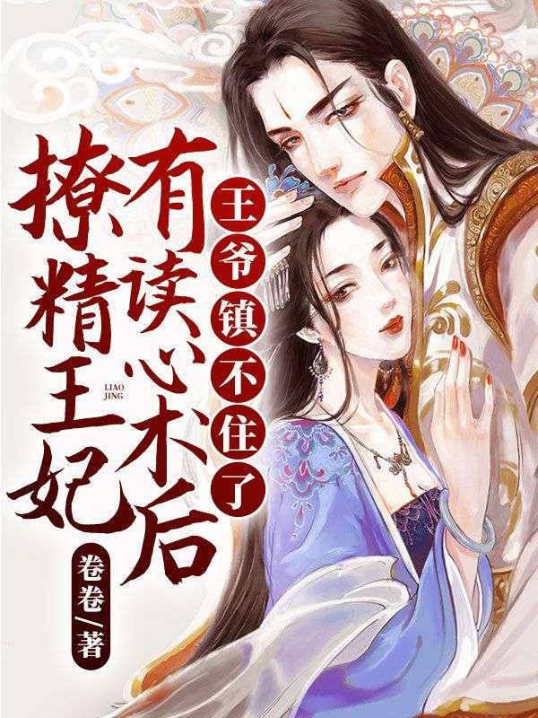 撩精王妃有读心术后,王爷镇不住了