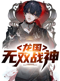 龙国无双战神