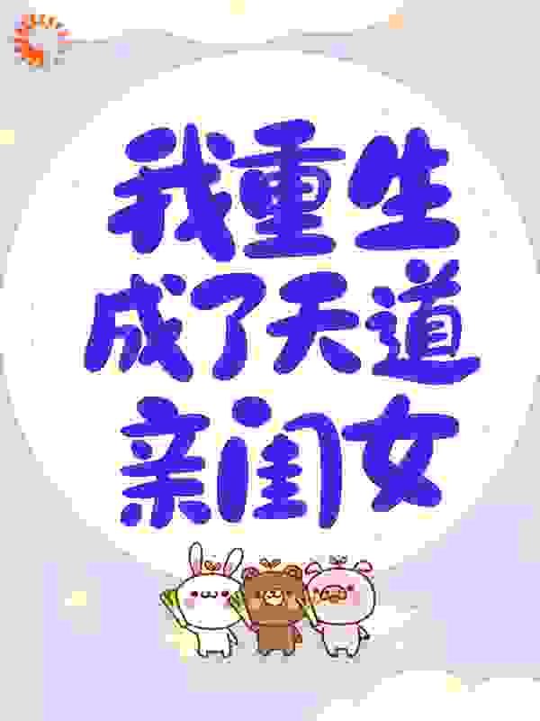 我重生成了天道亲闺女