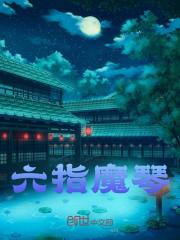 六指魔琴