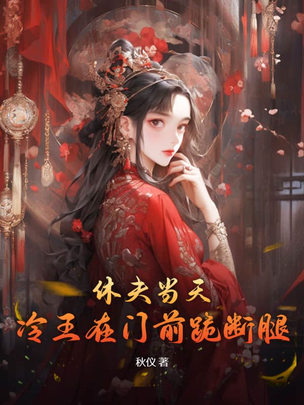 休夫当天，冷王在门前跪断腿