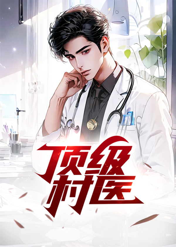 顶级村医