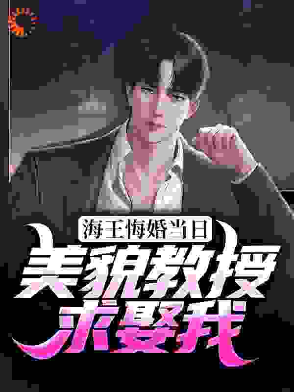 海王悔婚当日，美貌教授求娶我