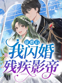 征婚后，我闪婚残疾影帝