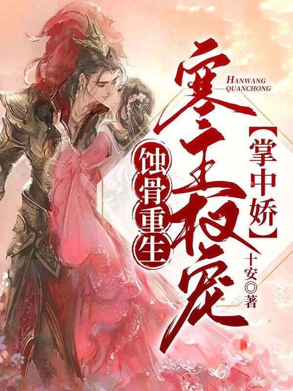 蚀骨重生：寒王权宠掌中娇