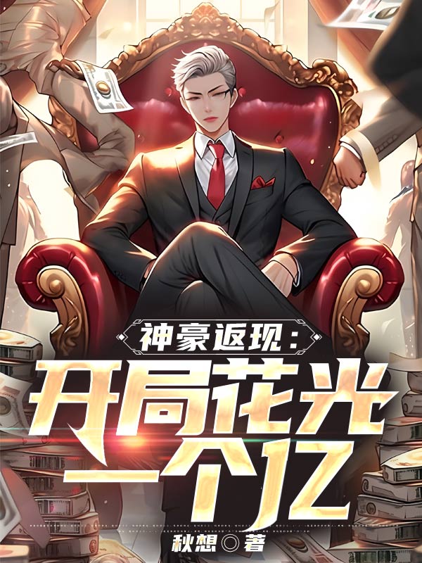 神豪返现:开局花光一个亿