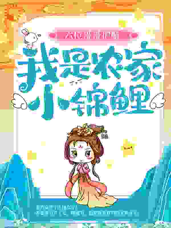 六位哥哥护航，我是农家小锦鲤
