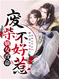 嫡女改命：废柴不好惹
