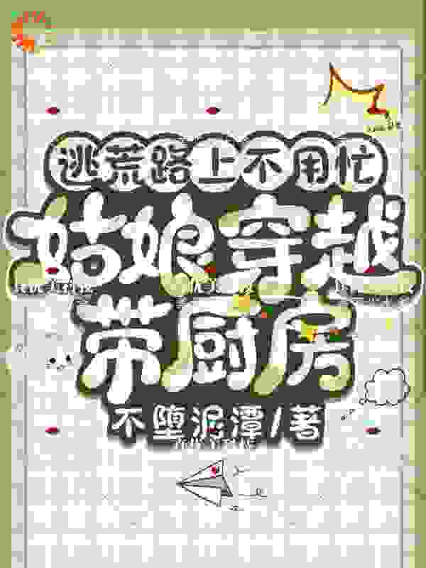 逃荒路上不用忙，姑娘穿越带厨房