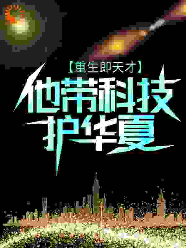 重生即天才：他带科技护华夏