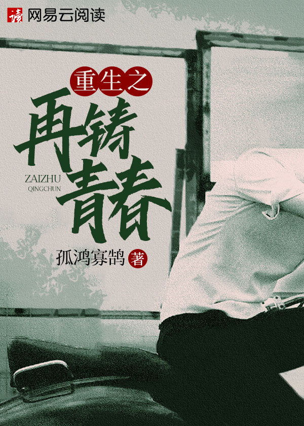 重生之再铸青春