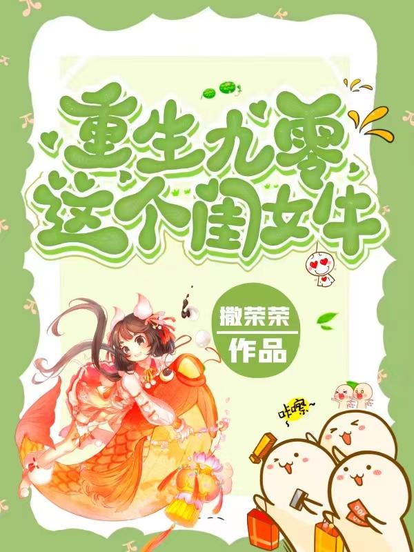 重生九零:这个闺女牛