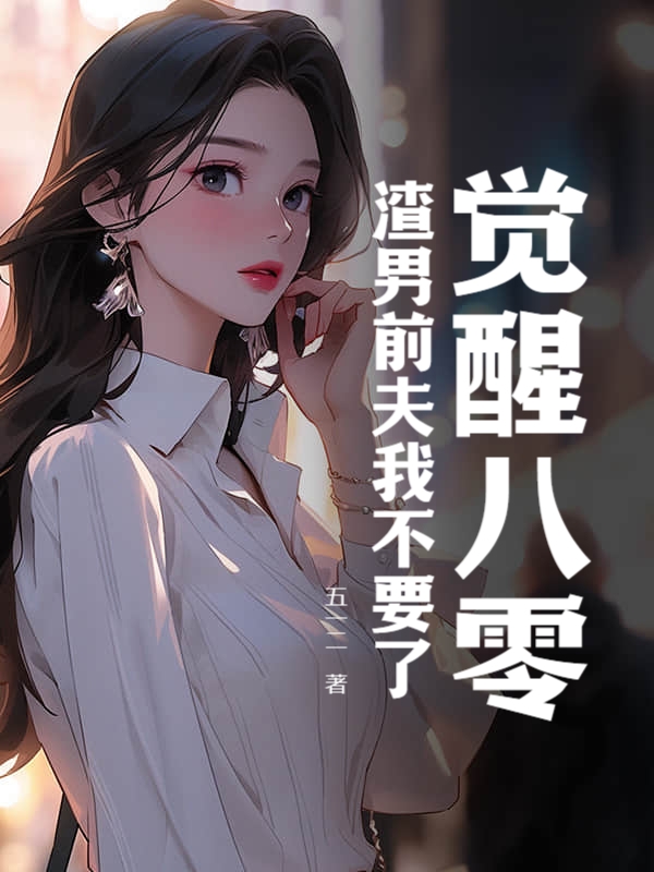 觉醒八零，渣男前夫我不要了