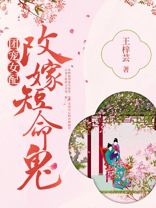 团宠女配，改嫁短命鬼