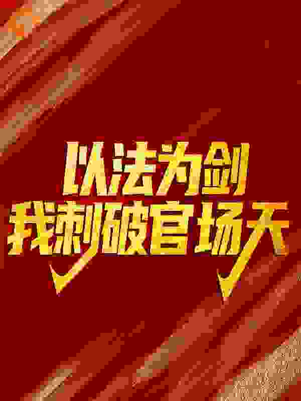 以法为剑，我刺破官场天