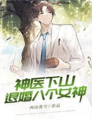 神医下山,退婚八个女神