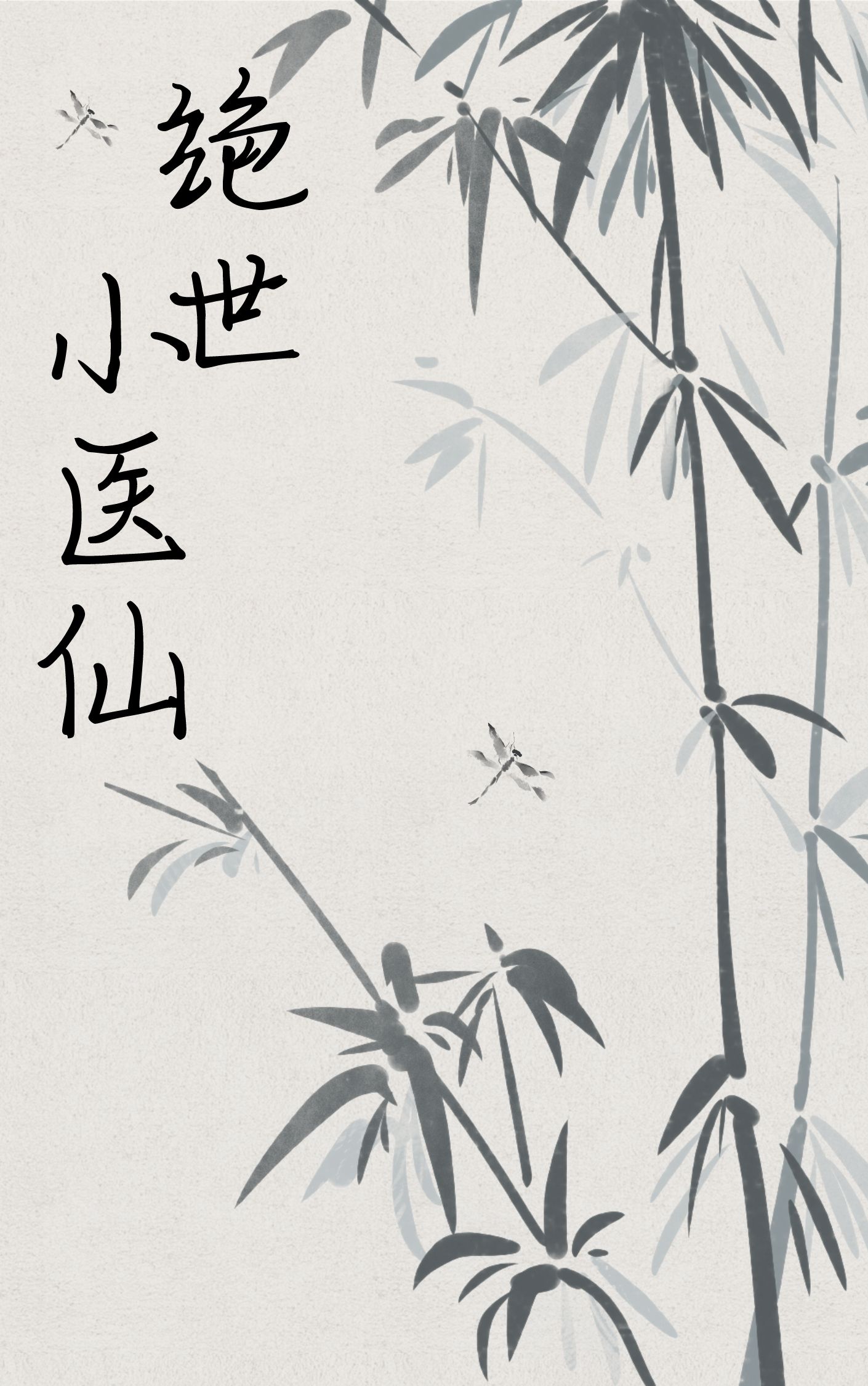 超凡医王