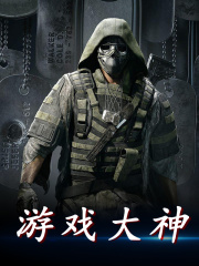 游戏大神