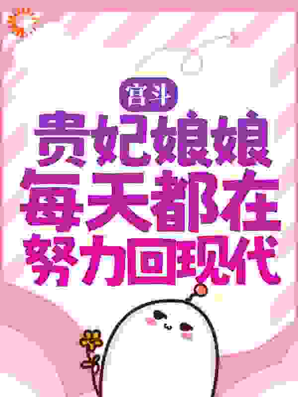 宫斗：贵妃娘娘每天都在努力回现代