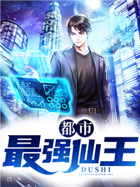 都市最强仙王