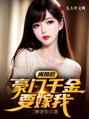 离婚后豪门千金要嫁我