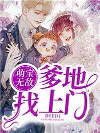 萌宝无敌：爹地找上门