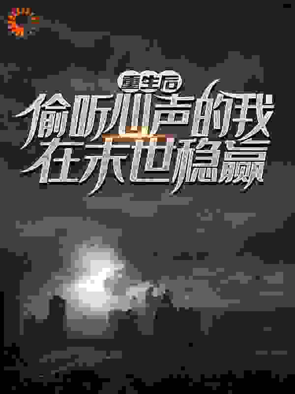 重生后，偷听心声的我在末世稳赢