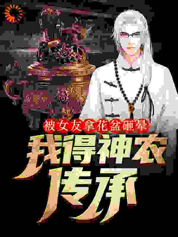 被女友拿花盆砸晕,我得神农传承