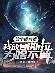 放生攒功德,我放哥斯拉为啥不算