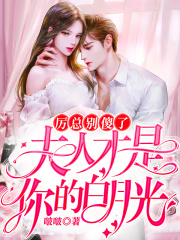 厉总别傻了，夫人才是你的白月光