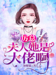 厉总，夫人她是大佬啊！