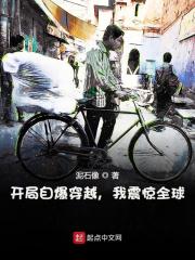 开局自爆穿越,我震惊全球