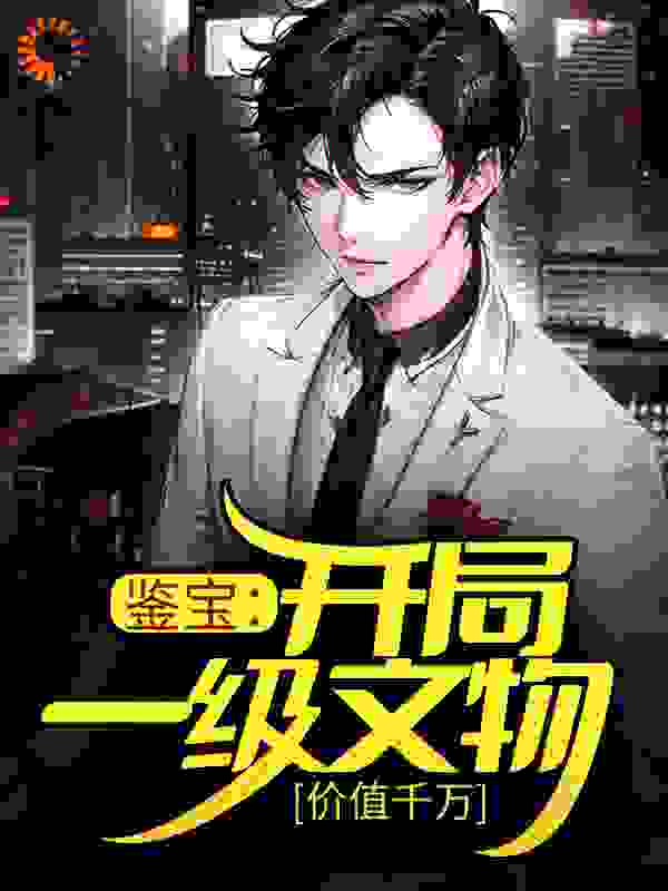 鉴宝:开局一级文物,价值千万